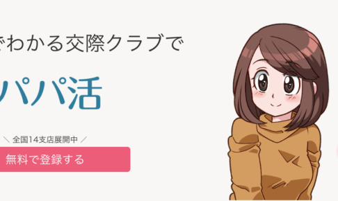 漫画(マンガ)を使って3分でわかる交際クラブで「パパ活」