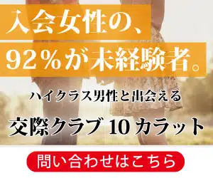 交際クラブ10カラット