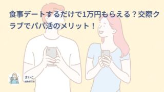 食事デートするだけで1万円もらえる?交際クラブでパパ活のメリット!