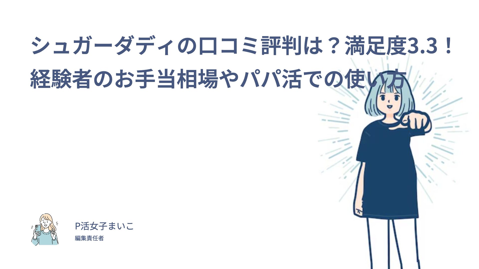 シュガーダディの口コミ評判は？満足度3.3！経験者のお手当相場やパパ活での使い方