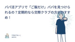 パパ活アプリで「ご飯だけ」パパを見つけられる？交際クラブとくらべた91人の体験談で解説