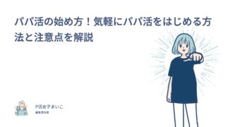 パパ活の始め方！205人調査でわかった安全に始める6ステップと注意点