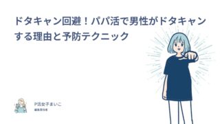 ドタキャン回避！パパ活で男性がドタキャンする理由と予防テクニック【109人中26人が経験】
