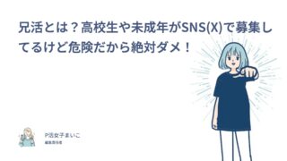 兄活とは？高校生や未成年がSNS(X)で募集してるけど危険だから絶対ダメ！