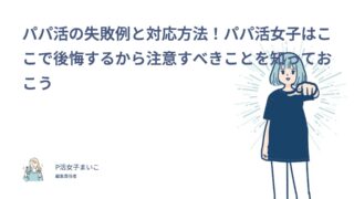 パパ活の失敗例と対応方法！205人調査でわかった後悔しないための対策7つ