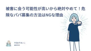危険なパパ募集の方法はNG！SNS・掲示板がダメな理由と安全な探し方【経験者205人調査】