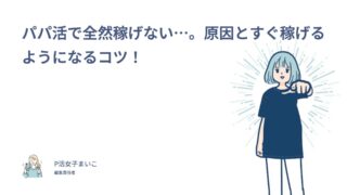 パパ活で全然稼げない…。原因と稼げるようになるコツ！経験者205人調査でわかった会う回数の差
