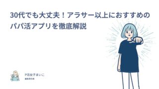 30代でも大丈夫なパパ活アプリ！アラサー以上におすすめを205人調査で徹底解説