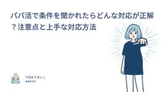 パパ活で条件を聞かれたらどんな対応が正解？注意点と上手な対応方法