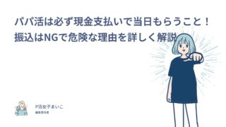 パパ活は必ず現金支払いで当日もらうこと！振込はNGで危険な理由と口座を聞かれたときの断り方【経験者205人調査】