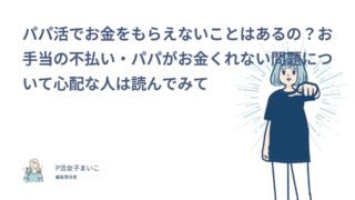 パパ活でお金をもらえないことはある？お手当の不払い・パパがお金くれない原因と対策【155人調査】
