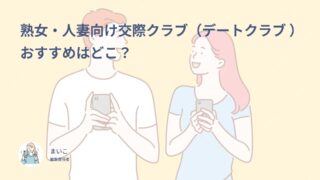 熟女・人妻向け交際クラブ（デートクラブ ）おすすめはどこ？