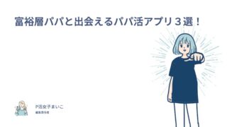 富裕層パパの探し方！太パパ・お金持ちと出会える高級パパ活アプリを205人調査で比較