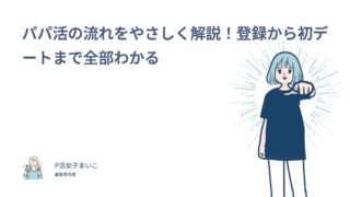 パパ活の流れをやさしく解説！登録から初デート・定期まで経験者91人のデータで全部わかる