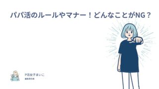 パパ活のルールやマナー！NGな行動と守るべき8つの約束を205人調査で解説