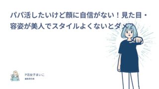 パパ活したいけど顔に自信がない！見た目・容姿が美人でスタイルよくないとダメ？写真のコツ33人の答え【205人調査】