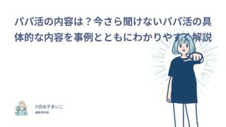 パパ活の内容は？今さら聞けないパパ活の具体的な内容をわかりやすく解説