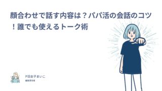 顔合わせで話す内容は？パパ活の会話のコツ！困った会話17件でわかった誰でも使えるトーク術