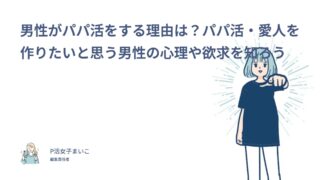 男性がパパ活をする理由は？パパ活・愛人を作りたい男性の心理を女性91件の体験談で解説