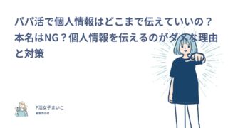 パパ活で個人情報はどこまで伝えていいの？本名はNG！205人調査でわかった断り方