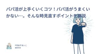 パパ活が上手くいくコツ！パパ活がうまくいかない…。そんな時見直すポイントを経験者205人調査で解説