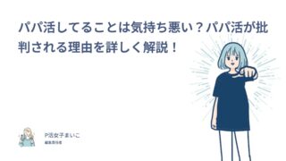 パパ活してることは気持ち悪い？批判される理由と気持ち悪いパパの断り方を205人調査で解説