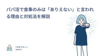 パパ活で食事のみは「ありえない」と言われる理由と対処法！205人調査でわかった本当のところ