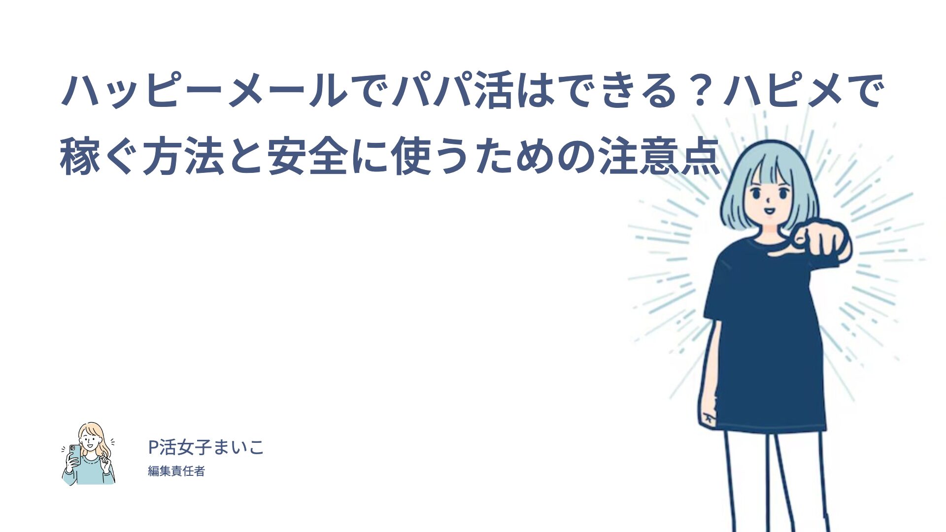 ハッピーメールでパパ活の口コミ・評判は？10名の実体験からわかったお手当や使い方