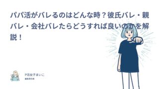 パパ活がバレるのはどんな時？彼氏バレ・親バレ・会社バレの原因と身バレ対策を205人調査で解説