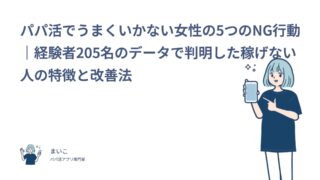 パパ活でうまくいかない女性の5つのNG行動｜経験者205名のデータで判明した稼げない人の特徴と改善法