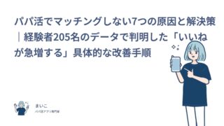 パパ活でマッチングしない7つの原因と解決策｜経験者205名のデータで判明した「いいねが急増する」具体的な改善手順