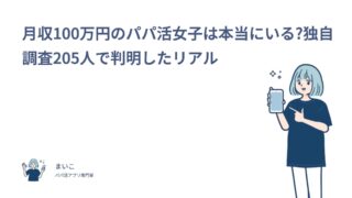 月収100万円のパパ活女子は本当にいる?独自調査205人で判明したリアル