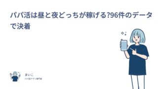 パパ活は昼と夜どっちが稼げる?96件のデータで決着