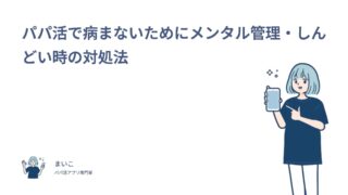 パパ活で病まないためにメンタル管理・しんどい時の対処法