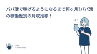 パパ活で稼げるようになるまで何ヶ月?パパ活の稼働歴別の月収推移！