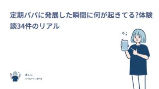 定期パパに発展した瞬間に何が起きてる?体験談34件のリアル