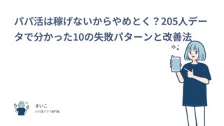 パパ活は稼げないからやめとく？205人データで分かった10の失敗パターンと改善法