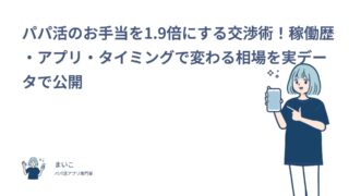 パパ活のお手当を1.9倍にする交渉術！稼働歴・アプリ・タイミングで変わる相場を実データで公開