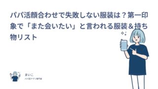 パパ活の顔合わせで失敗しない服装は？第一印象で「また会いたい」と言われる服装＆持ち物リスト