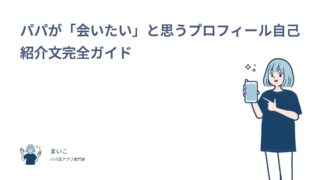 パパが「会いたい」と思うプロフィール自己紹介文完全ガイド