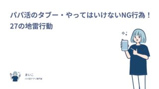 パパ活のタブー・やってはいけないNG行為！27の地雷行動
