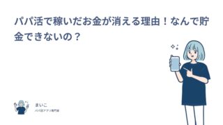 パパ活で稼いだお金が消える理由！なんで貯金できないの？