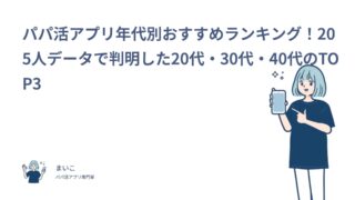 パパ活アプリ年代別おすすめランキング！205人データで判明した20代・30代・40代のTOP3
