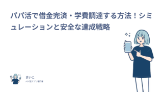 パパ活で借金完済・学費調達する方法！シミュレーションと安全な達成戦略