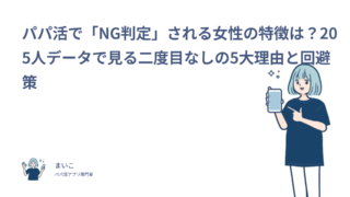 パパ活で「NG判定」される女性の特徴は？205人データで見る二度目なしの5大理由と回避策