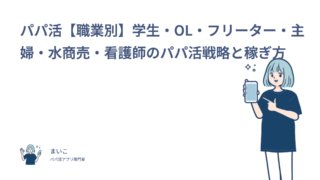 パパ活【職業別】学生・OL・フリーター・主婦・水商売・看護師のパパ活戦略と稼ぎ方
