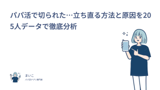 パパ活で切られた…立ち直る方法と原因を205人データで徹底分析