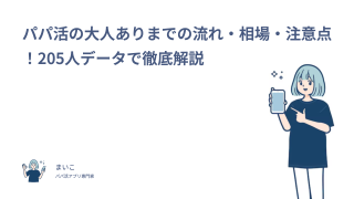 パパ活の大人ありまでの流れ・相場・注意点！205人データで徹底解説