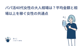 パパ活40代女性の大人相場は？平均金額と相場以上を稼ぐ女性の共通点