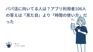 パパ活に向いてる人は？アプリ利用者106人の答えは「見た目」より「時間の使い方」だった